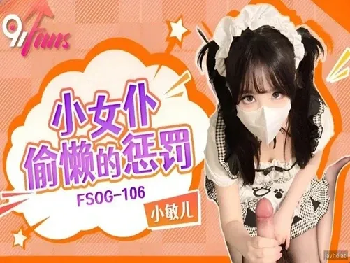 私は淫らなメイドをするのが好きです。
